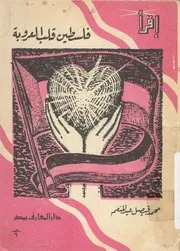 فلسطين قلب العروبة