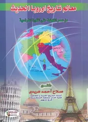 معالم تاريخ اوربا الحديث من عصر النهضة حتى الثورة الفرنسية