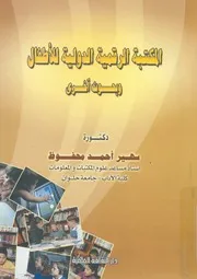 المكتبة الرقمية الدولية للاطفال وبحوث اخرى