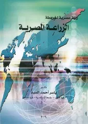 رؤية عصرية لخريطة الزراعة المصرية