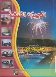 التجهيزات الفندقية