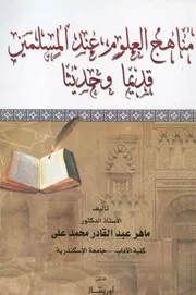 مناهج العلوم عند المسلمين قديما وحديثا