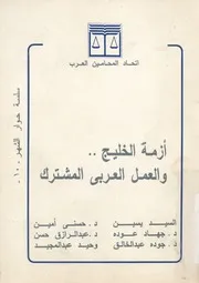 ازمة الخليج والعمل العربى المشترك