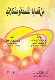 من قضايا الفلسفة ومشكلاتها