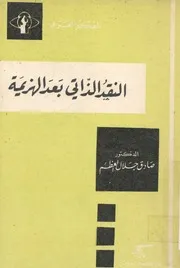 النقد الذاتى بعد الهزيمة