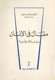 مقال فى الانسان دراسة قرآنيه