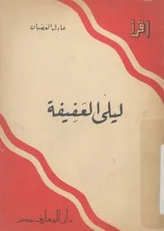 ليلى العفيفة