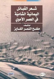 شعر القبائل اليمانية الشامية فى العصر الاموى