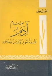 ادم عليه السلام فلسفة تقويم الانسان وخلافته
