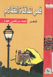 قمر لنافذة الظلام - شعر