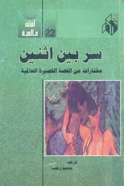 سر بين اثنين مختارات من القصة القصيرة العالمية