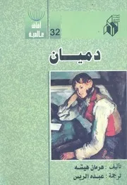 دميان