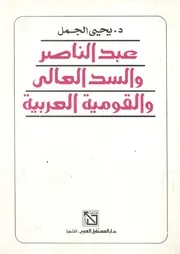 عبد الناصر، والسد العالي، والقومية العربية