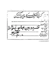 تنوير الاقتباس، مسمى، بتفسير عبد الله بن عباس رضى الله عنه