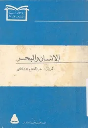 الانسان والبحر