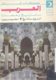 العرب - تاريخ وحضارة