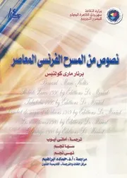 نصوص من المسرح الفرنسى المعاصر
