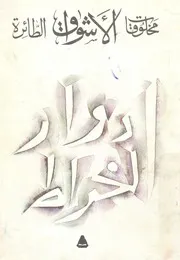 مخلوقات الاشواق الطائرة