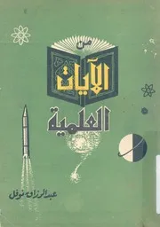 من الايات العلمية