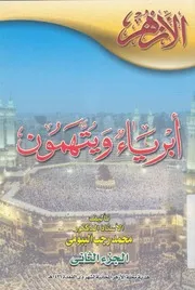 ابرياء ويتهمون