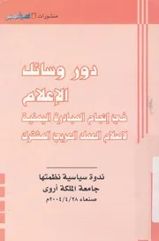 دور وسائل الاعلام فى انجاح المبادرة اليمنية لاصلاح ا لمشترك