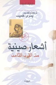 اشعار صينية من القرن الثامن