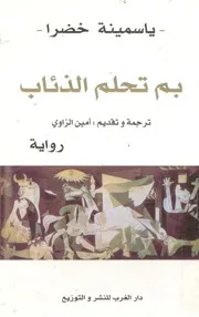 بم تحلم الذئاب؟