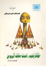 طفلة بتحبى تحت السقف - شعر