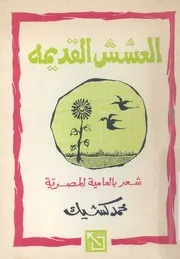 العشش القديمة شعر بالعامية المصرية