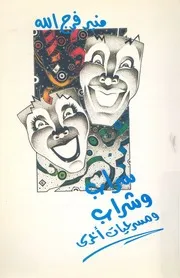 سراب وشراب ومسرحيات اخرى