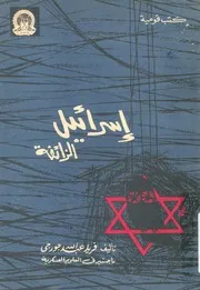 اسرائيل الزائفة