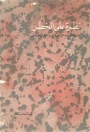 نظرة على الخطر دراسة عن الاستراتيجية السياسية لاسرائيل