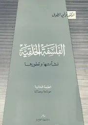 الفلسفة الخلقية نشاتها وتطورها