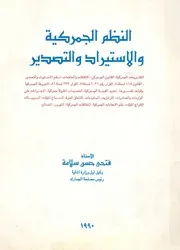 النظم الجمركية والاستيراد والتصدير