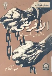 الافريقى وقصص اخرى