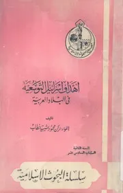 اهداف اسرائيل التوسعية فى البلاد العربية