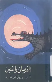 القرصان والتنين مجموعه قصصيه