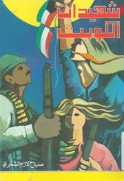 شهيدات الكويت