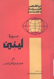 سيرة لينين