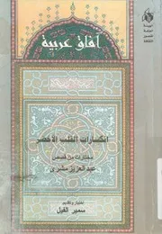 انكسارات القلب الاخضر مختارات من قصص عبد العزيز مشرى