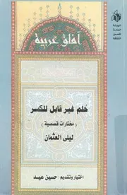 حلم غير قابل للكسر مختارات من قصص ليلى العثمان