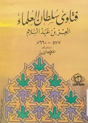 فتاوى سلطان العلماء