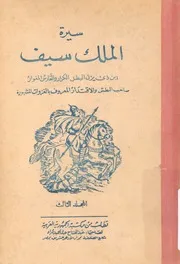 سيرة فارس اليمن الملك سيف ابن زى يزن
