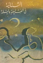 الثنائية فى الف ليلة وليلة