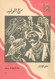 مرح الوليد