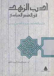 ادب الزهد فى العصر العباسى نشأته وتطوره واشهر رجاله