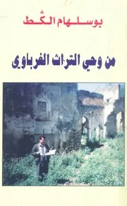 من وحى التراث الغرباوى