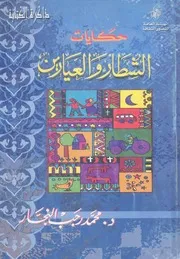 الشطار
