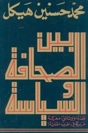بين الصحافة والسياسة قصة ووثائق معركة غريبة فى ا الخفية