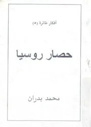 حصار روسيا